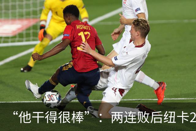 “他干得很棒”：两连败后纽卡2比0，主帅点名夸他