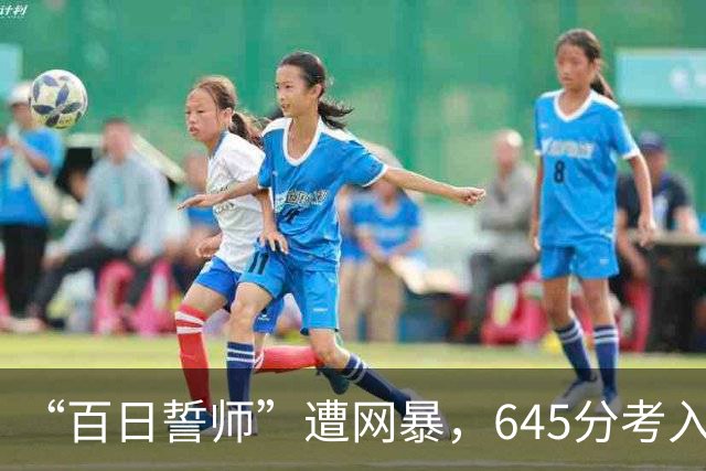 “百日誓师”遭网暴，645分考入中国人大，3年后符文迪怎么样了