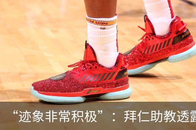 “迹象非常积极”：拜仁助教透露孔帕尼病情稳定