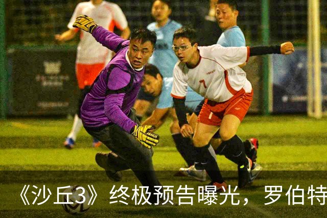 《沙丘3》终极预告曝光，罗伯特·帕丁森演反派