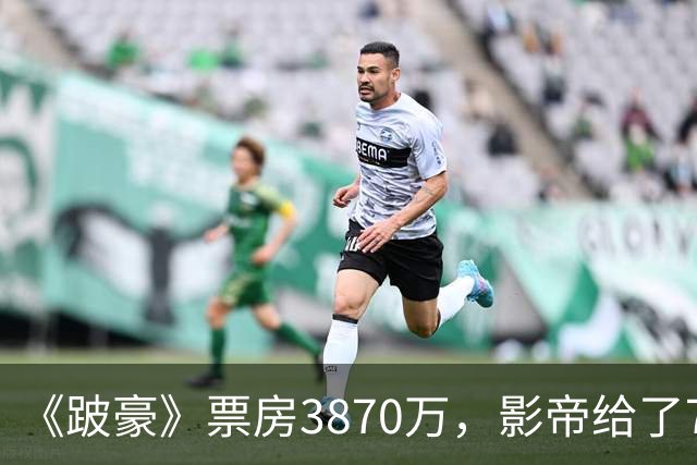 《跛豪》票房3870万，影帝给了750万的曾志伟