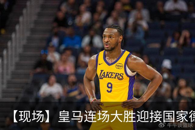 【现场】皇马连场大胜迎接国家德比，维尼修斯又挨嘘