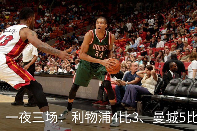 一夜三场：利物浦4比3、曼城5比1、巴黎4比2