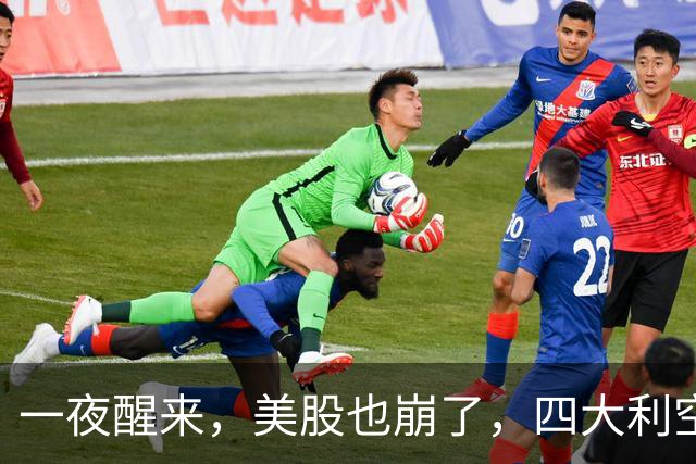 一夜醒来，美股也崩了，四大利空！半导体连跌8日，蒸发17万亿