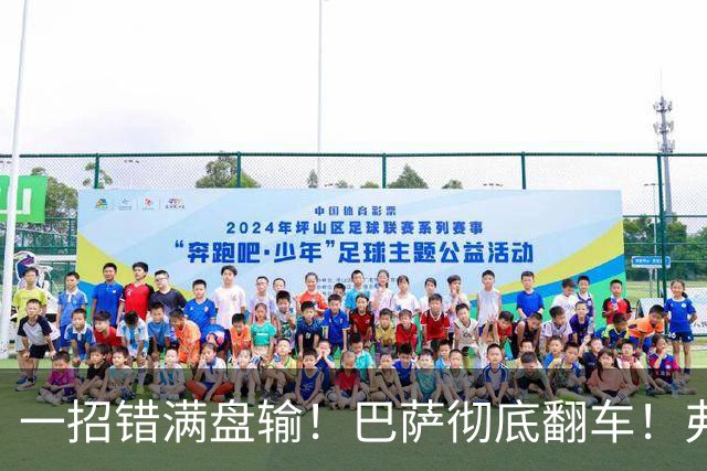 一招错满盘输！巴萨彻底翻车！弗里克离谱决策坑惨全队