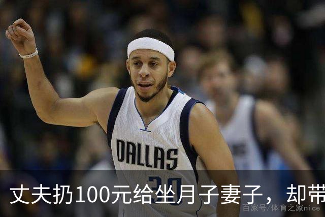 丈夫扔100元给坐月子妻子，却带父母游玩18天，回来后他当场傻住