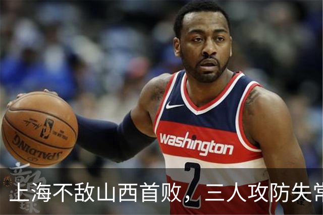 上海不敌山西首败，三人攻防失常被骂惨，外援水货问题瞒不住了
