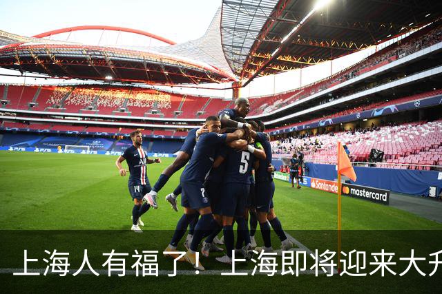 上海人有福了！上海即将迎来大升级，住在附近的居民有福了