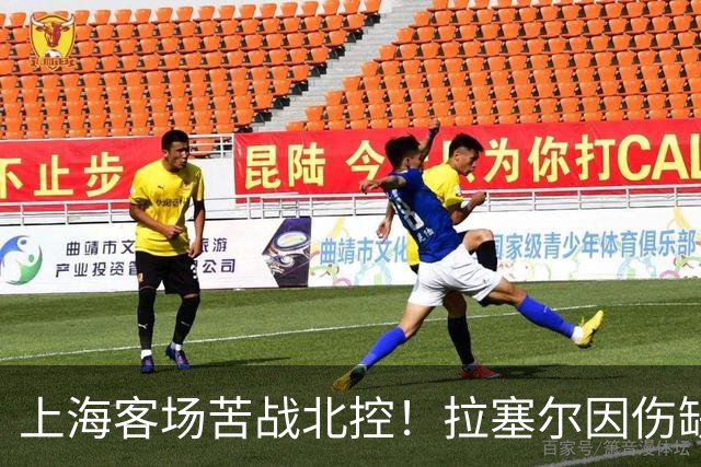 上海客场苦战北控！拉塞尔因伤缺战，廖三宁大爆发半场16分