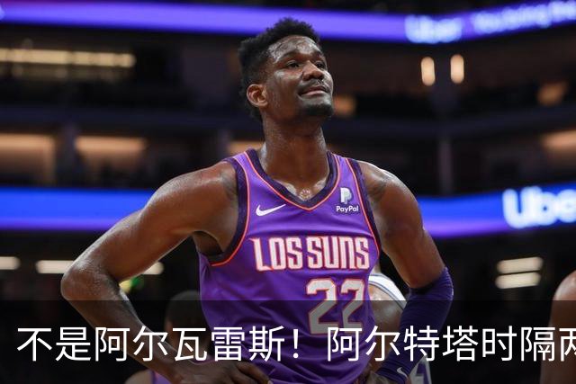 不是阿尔瓦雷斯！阿尔特塔时隔两年再出手！阿森纳锁定世界杯冠军