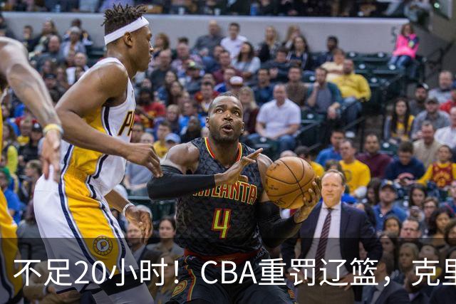 不足20小时！CBA重罚辽篮，克里斯罚5万，乌戈受牵连，球迷翻旧账