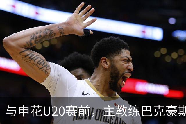 与申花U20赛前，主教练巴克豪斯特地与无法进场的国安远征军交流