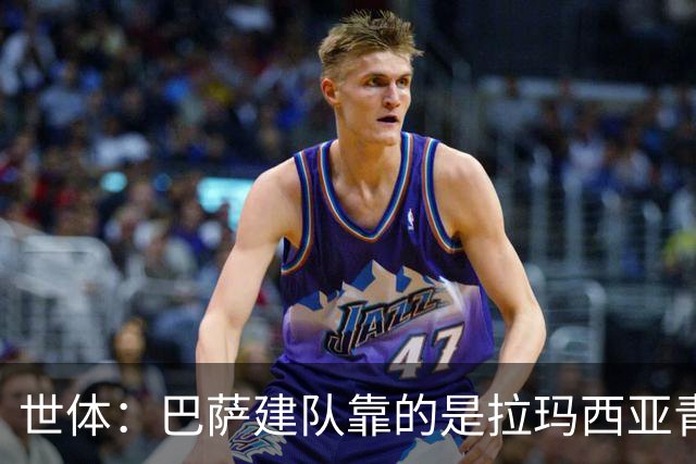 世体：巴萨建队靠的是拉玛西亚青训，反观皇马更爱买成才球员