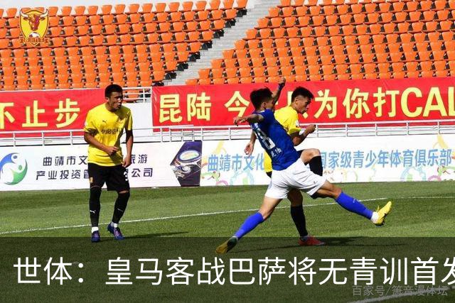 世体：皇马客战巴萨将无青训首发，10年首见