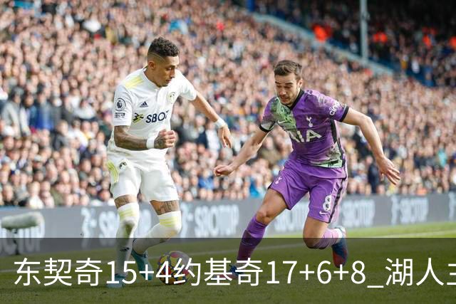 东契奇15+4约基奇17+6+8 湖人主场负掘金