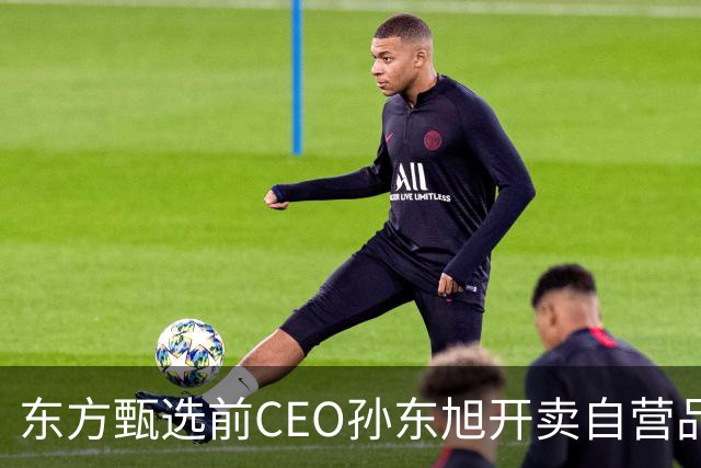 东方甄选前CEO孙东旭开卖自营品：首款产品为洛川苹果