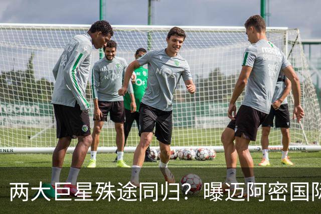 两大巨星殊途同归？曝迈阿密国际想同时签下梅西C罗