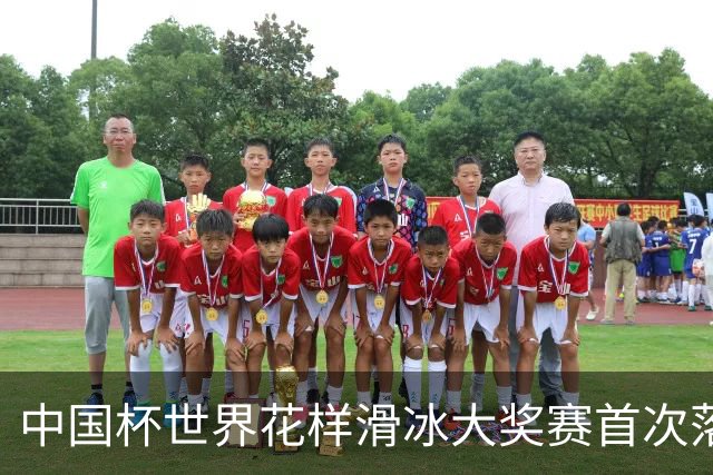 中国杯世界花样滑冰大奖赛首次落地深圳