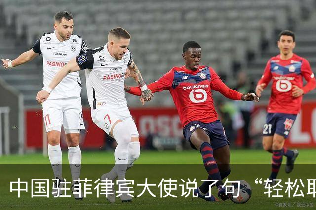 中国驻菲律宾大使说了句“轻松取胜”，马科斯这回害怕了？