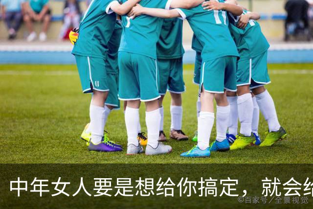 中年女人要是想给你搞定，就会给你四个信号，希望你能早明白