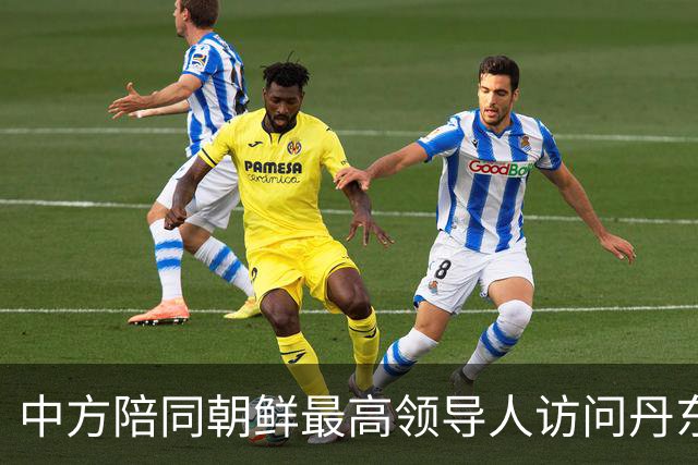 中方陪同朝鲜最高领导人访问丹东 外交部回应