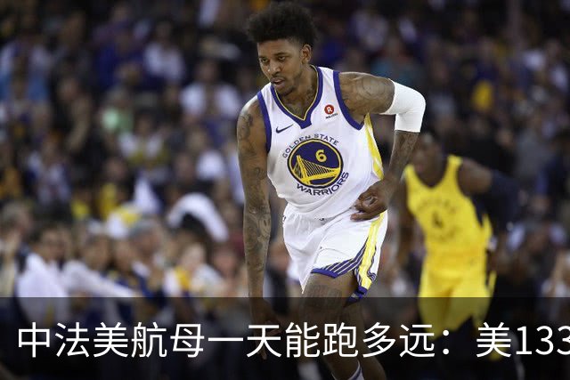 中法美航母一天能跑多远：美1335公里，法1200公里，中国成绩亮了