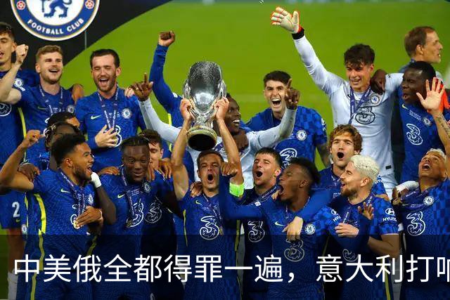 中美俄全都得罪一遍，意大利打响第一枪，没收冯德莱恩大权