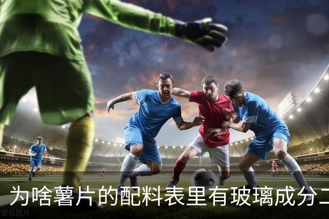 为啥薯片的配料表里有玻璃成分二氧化硅？还能开开心心吃薯片吗？