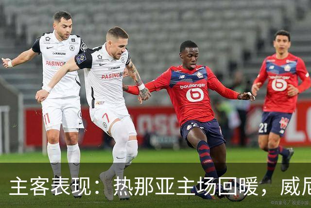 主客表现：热那亚主场回暖，威尼斯客场连败