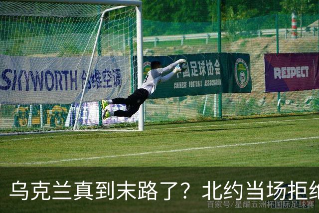 乌克兰真到末路了？北约当场拒绝泽连求援：我们也没爱国者了