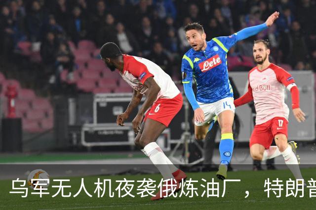 乌军无人机夜袭俄炼油厂，特朗普怒斥拒绝停战，泽连斯基惨遭背叛