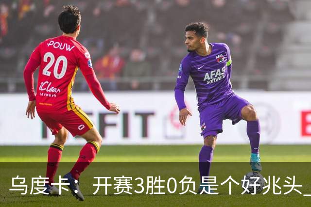 乌度卡：开赛3胜0负是个好兆头 球队引援能从容应对伤病