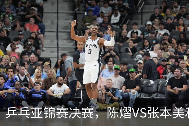 乒乓亚锦赛决赛，陈熠VS张本美和开球时间敲定，央视直播