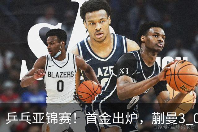 乒乓亚锦赛！首金出炉，蒯曼3 0完胜，陈熠惨负，张本美和2 3惜败