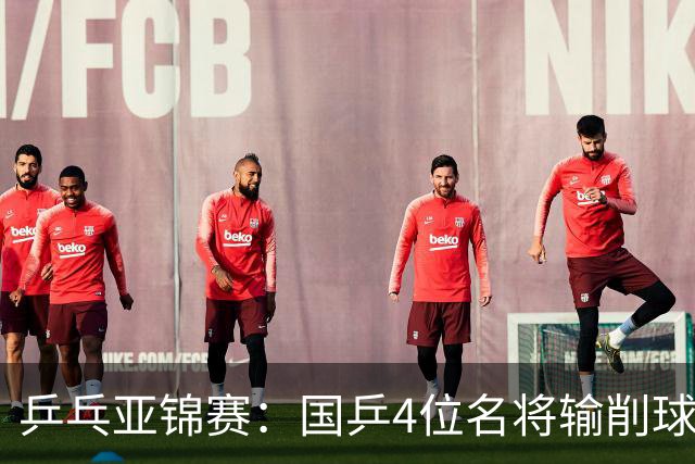 乒乓亚锦赛：国乒4位名将输削球手！3次被零封，张本智和也惨败