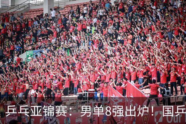 乒乓亚锦赛：男单8强出炉！国乒3人日本1人，全国冠军0-3惨败输张本智和