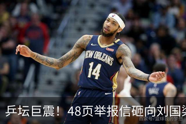 乒坛巨震！48页举报信砸向刘国梁，不查假球查权钱，国际乒联回应
