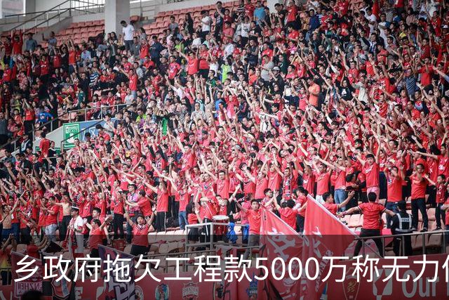 乡政府拖欠工程款5000万称无力偿还：企业赢了官司，拿不到钱