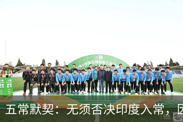 五常默契：无须否决印度入常，因为他们清楚，根本走不到表决阶段