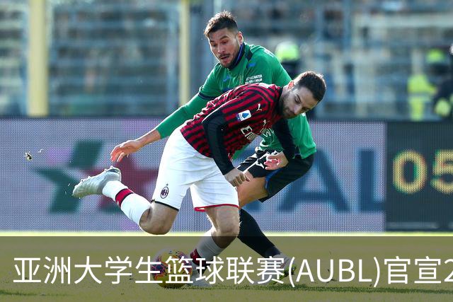 亚洲大学生篮球联赛(AUBL)官宣2026-27赛季赛制及赛程