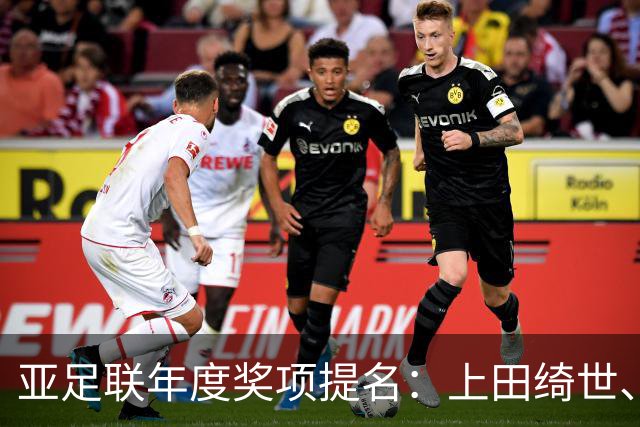 亚足联年度奖项提名：上田绮世、黄仁范、李刚仁竞争最佳海外球员