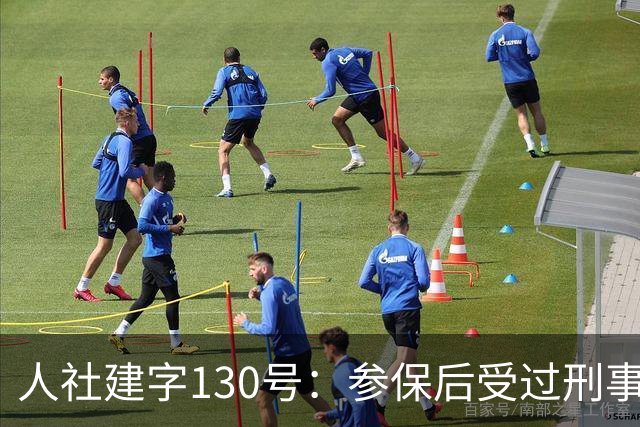 人社建字130号：参保后受过刑事处分，视同缴费年限会不会清零？
