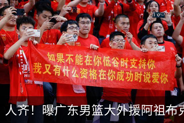 人齐！曝广东男篮大外援阿祖布克抵达球队 能否赶上揭幕战引关注
