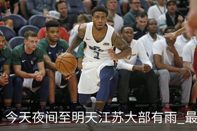 今天夜间至明天江苏大部有雨 最低气温逐渐下降早晚凉意明显