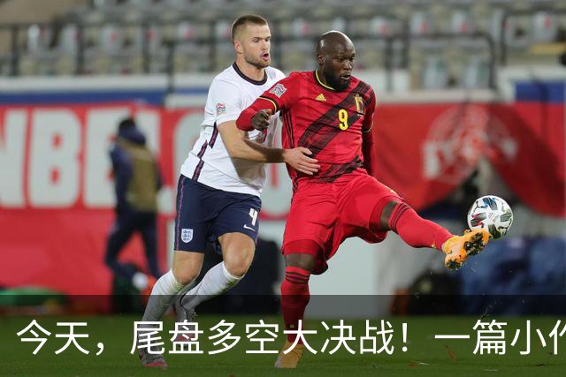 今天，尾盘多空大决战！一篇小作文，引发了跳水