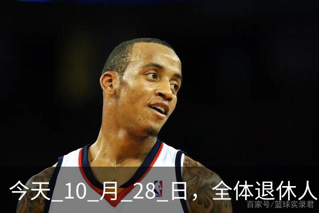 今天 10 月 28 日，全体退休人员注意：10 月养老金发放，必查三项！