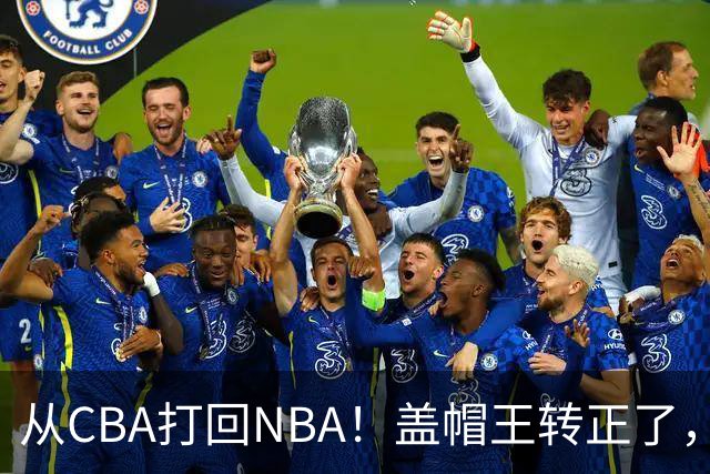 从CBA打回NBA！盖帽王转正了，继续辅佐詹姆斯！