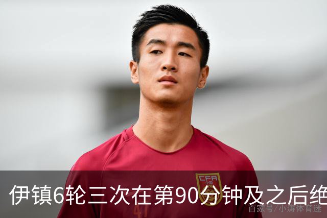 伊镇6轮三次在第90分钟及之后绝杀，距英超纪录仅差一次