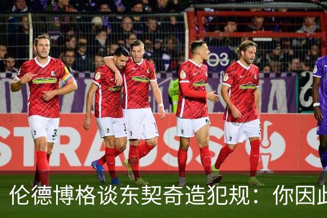 伦德博格谈东契奇造犯规：你因此觉得自己NB也太软了