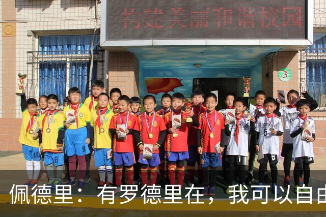 佩德里：有罗德里在，我可以自由前插；希望费兰明天别进球